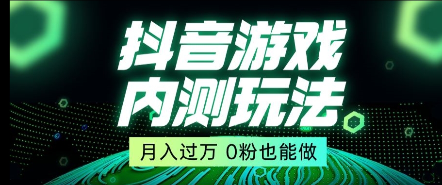 市面收费2980元抖音星图小游戏推广自撸玩法，低门槛，收益高，操作简单，人人可做【揭秘】-零点项目大全