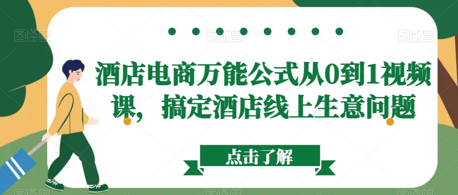 酒店电商万能公式从0到1视频课，搞定酒店线上生意问题-零点项目大全