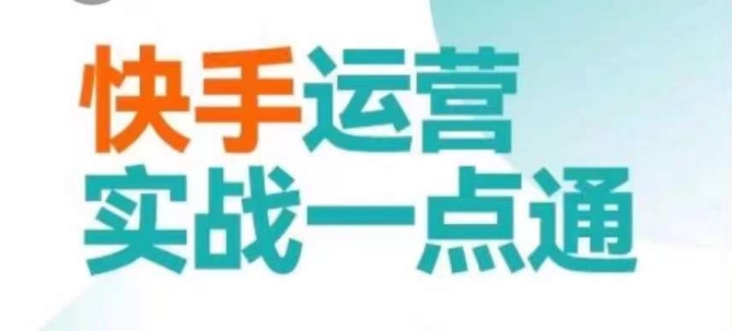 快手运营实战一点通，这套课用小白都能学会的方法教你抢占用户，做好生意-零点项目大全