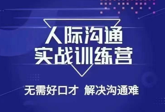 没废话人际沟通课，人际沟通实战训练营，无需好口才解决沟通难问题（26节课）-零点项目大全