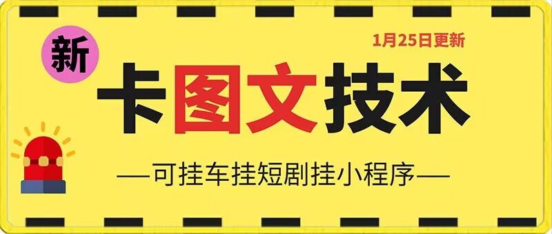 1月25日抖音图文“卡”视频搬运技术，安卓手机可用，可挂车、挂短剧【揭秘】-零点项目大全