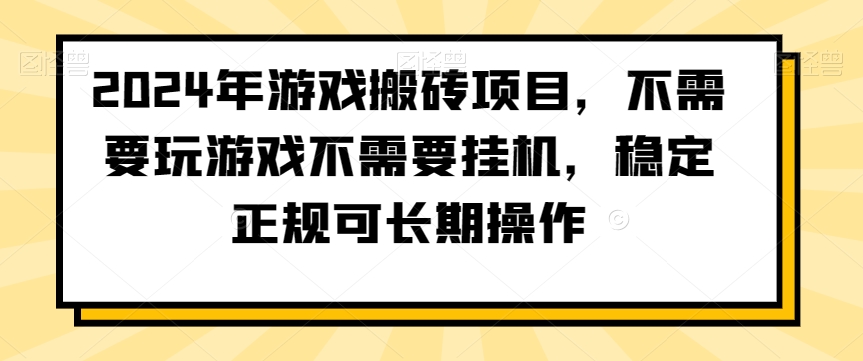 2024年游戏搬砖项目，不需要玩游戏不需要挂机，稳定正规可长期操作【揭秘】-零点项目大全