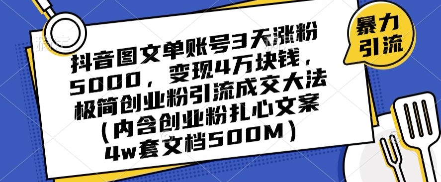 抖音图文单账号3天涨粉5000，变现4万块钱，极简创业粉引流成交大法-零点项目大全