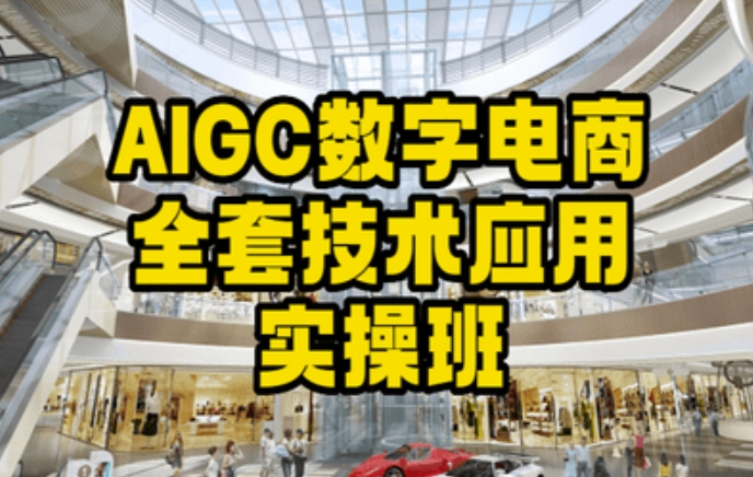 AIGC数字电商全套技术应用实操班，轻松打造高效电商-零点项目大全