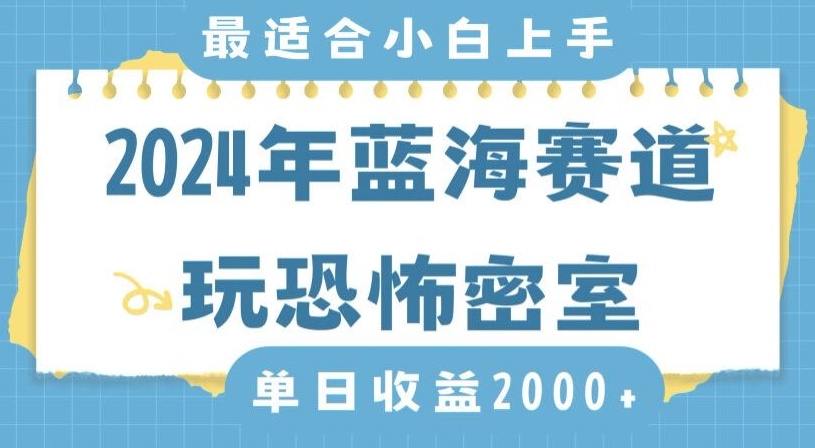 2024年蓝海赛道玩恐怖密室日入2000+，无需露脸，不要担心不会玩游戏，小白直接上手，保姆式教学【揭秘】-零点项目大全