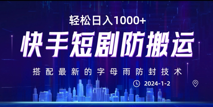 最新快手短剧防搬运剪辑教程，亲测0违规，搭配最新的字母雨防封技术！轻松日入1000+【揭秘】-零点项目大全