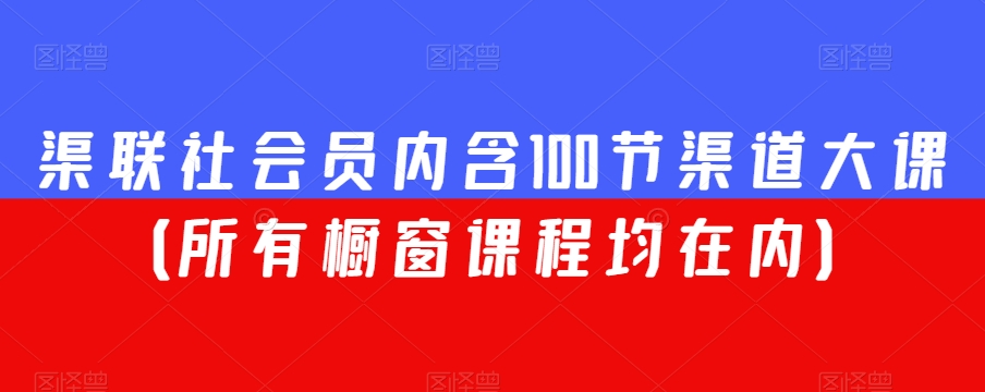 渠联社会员内含100节渠道大课（所有橱窗课程均在内）-零点项目大全