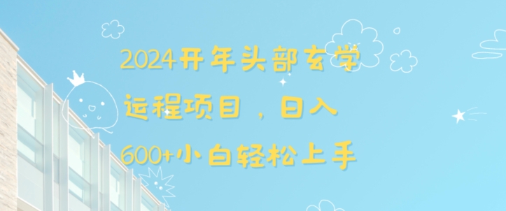 2024开年头部玄学运程项目，日入600+小白轻松上手【揭秘】-零点项目大全