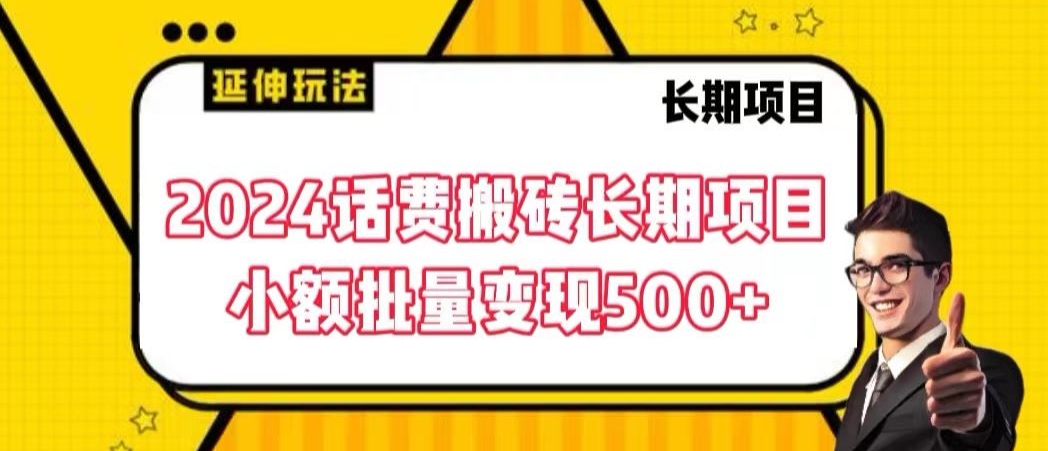 2024话费搬砖长期项目，小额批量变现500+【揭秘】-零点项目大全