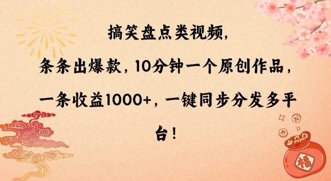 搞笑盘点类视频，条条出爆款，10分钟一个原创作品，一条收益1000+，一键同步分发多平台【揭秘】-零点项目大全