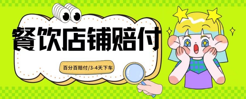 2024最新赔付玩法餐饮店铺赔付，亲测最快3-4天下车赔付率极高，单笔高达1000【仅揭秘】-零点项目大全