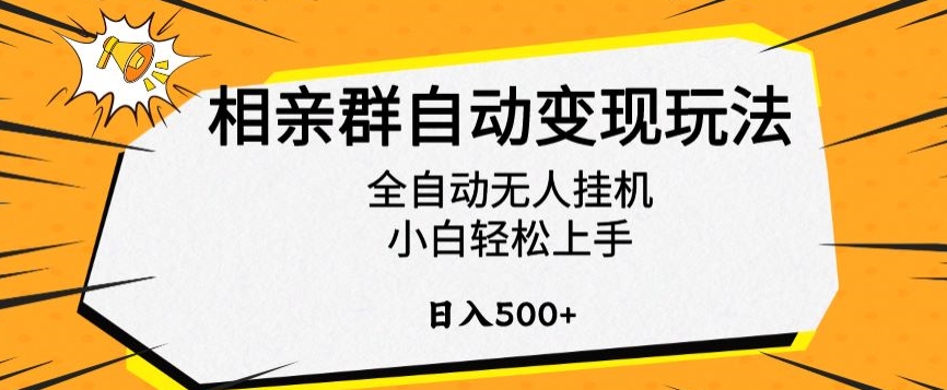 相亲群自动变现玩法，全自动无人挂机，小白轻松上手，日入500+【揭秘】-零点项目大全