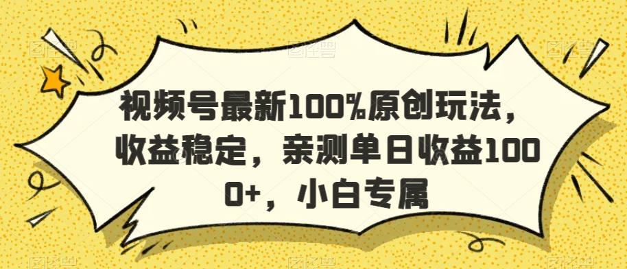 视频号最新100%原创玩法，收益稳定，亲测单日收益1000+，小白专属【揭秘】-零点项目大全