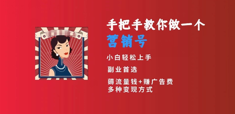 手把手教你做一个营销号，小白短视频创业首选，从做一个营销号开始，日入300+【揭秘】-零点项目大全