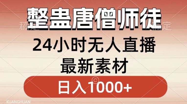 整蛊唐僧师徒四人，无人直播最新素材，小白也能一学就会就，轻松日入1000+【揭秘】-零点项目大全