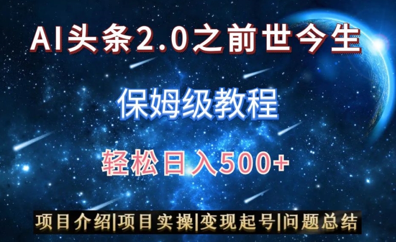 AI头条2.0之前世今生玩法（保姆级教程）图文+视频双收益，轻松日入500+【揭秘】-零点项目大全