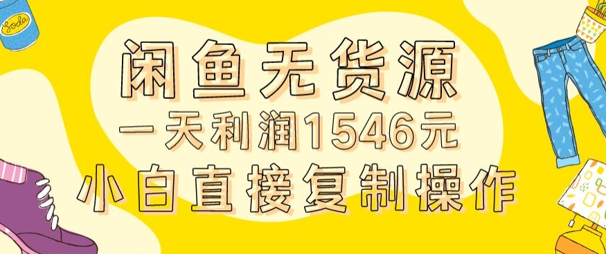 外面收2980的闲鱼无货源玩法实操一天利润1546元0成本入场含全套流程【揭秘】-零点项目大全