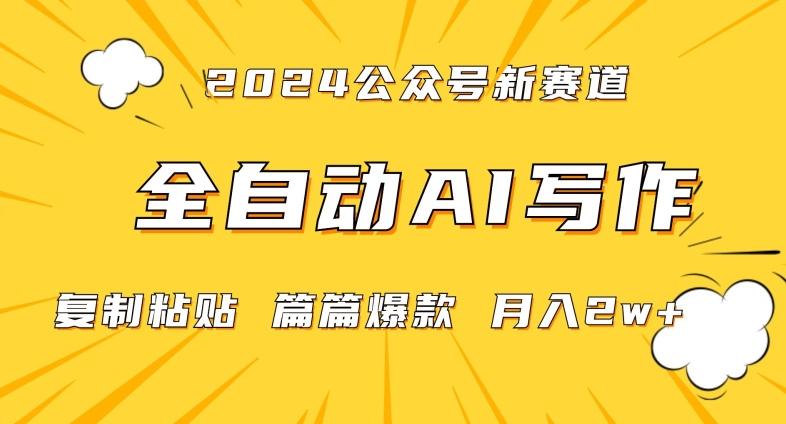 2024年微信公众号蓝海最新爆款赛道，全自动写作，每天1小时，小白轻松月入2w+【揭秘】-零点项目大全