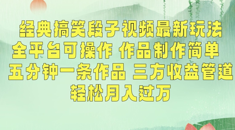 经典搞笑段子视频最新玩法，全平台可操作，作品制作简单，五分钟一条作品，三方收益管道【揭秘】-零点项目大全