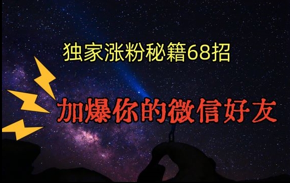 引流涨粉独家秘籍68招，加爆你的微信好友【文档】-零点项目大全