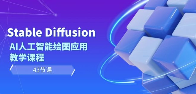 Stable Diffusion AI人工智能绘图应用教学课程（43节课）-零点项目大全