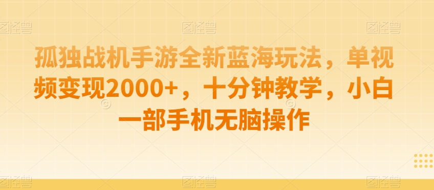 制作AI视频打爆流量，一条视频变现5种收益，小白也能日入300+【揭秘】-零点项目大全