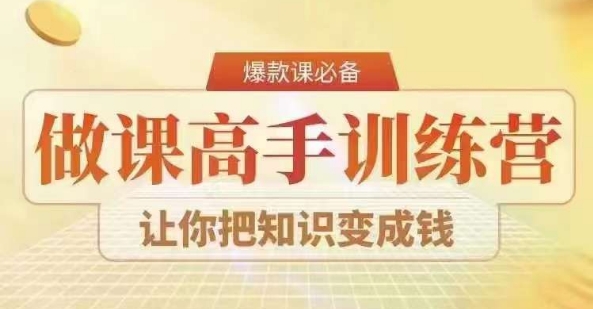 28天做课高手陪跑营，教你一套可复制的爆款做课系统，让你把知识变成钱-零点项目大全