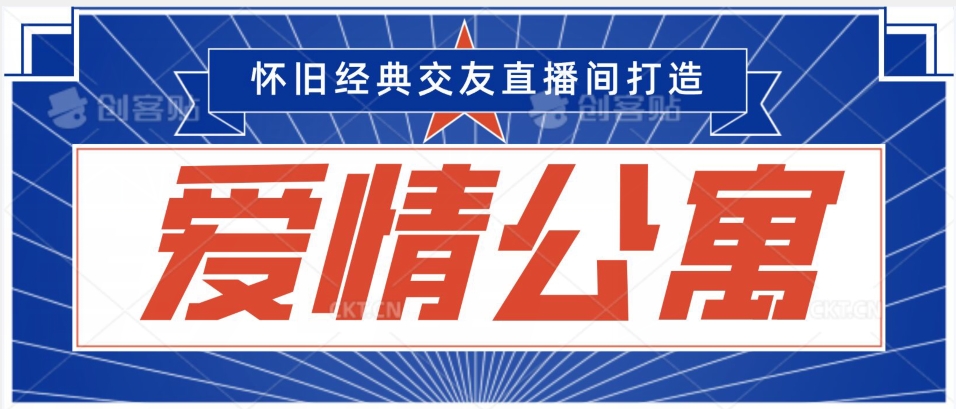 经典影视爱情公寓等打造爆款交友直播间，进行多渠道变现，单日变现3000轻轻松松【揭秘】-零点项目大全