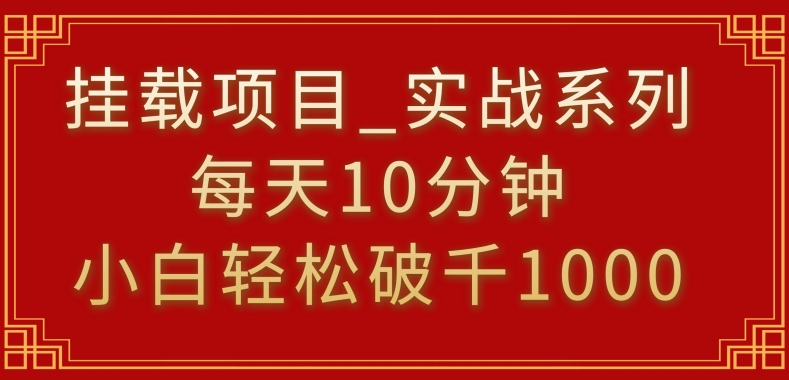 挂载项目，小白轻松破1000，每天10分钟，实战系列保姆级教程【揭秘】-零点项目大全