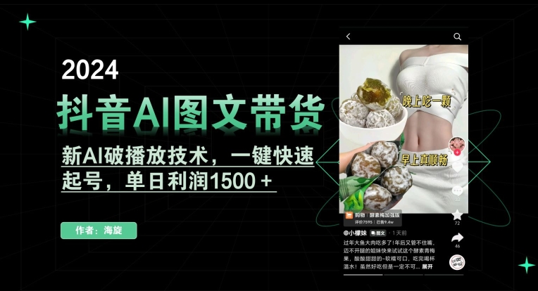 抖音AI图文带货，新AI破播放技术，一键快速起号，单日利润1500＋【揭秘】-零点项目大全