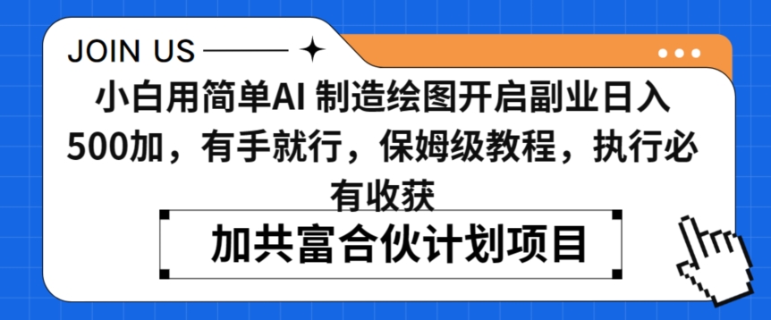 小白用简单AI，制造绘图开启副业日入500加，有手就行，保姆级教程，执行必有收获【揭秘】-零点项目大全