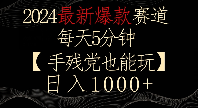 2024最新爆款赛道，每天5分钟，手残党也能玩，轻松日入1000+【揭秘】-零点项目大全