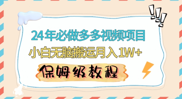 人人都能操作的蓝海多多视频带货项目，小白无脑搬运月入10000+【揭秘】-零点项目大全