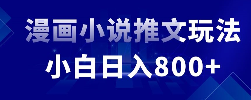 外面收费19800的漫画小说推文项目拆解，小白操作日入800+【揭秘】-零点项目大全