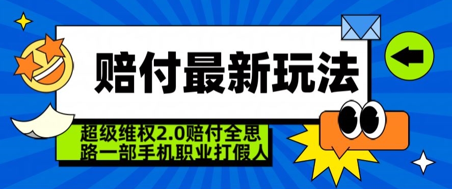 超级维权2.0全新玩法，2024赔付全思路职业打假一部手机搞定【仅揭秘】-零点项目大全