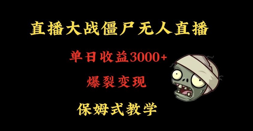 快手植物大战僵尸无人直播单日收入3000+，高级防风技术，爆裂变现，小白最适合，保姆式教学【揭秘】-零点项目大全