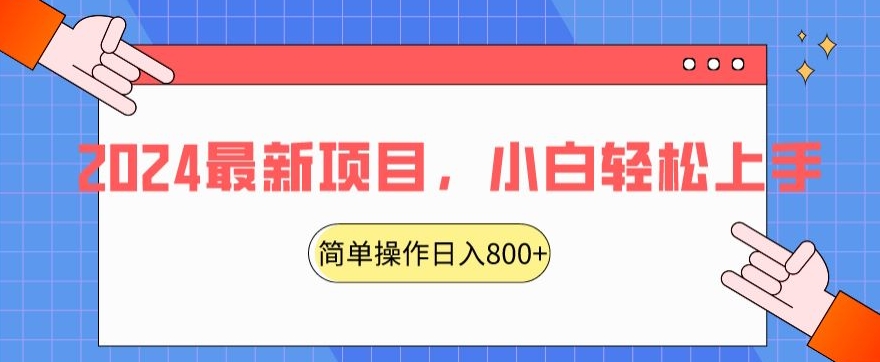 2024最新项目，红娘项目，简单操作轻松日入800+【揭秘】-零点项目大全