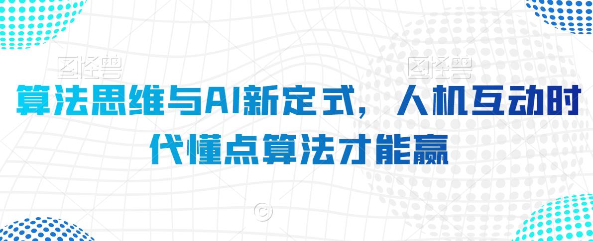 算法思维与AI新定式，人机互动时代懂点算法才能赢-零点项目大全