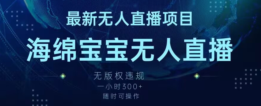 最新海绵宝宝无人直播项目，实测无版权违规，挂小铃铛一小时300+，随时可操作【揭秘】-零点项目大全