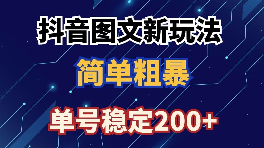 抖音图文流量变现，抖音图文新玩法，日入200+【揭秘】-零点项目大全