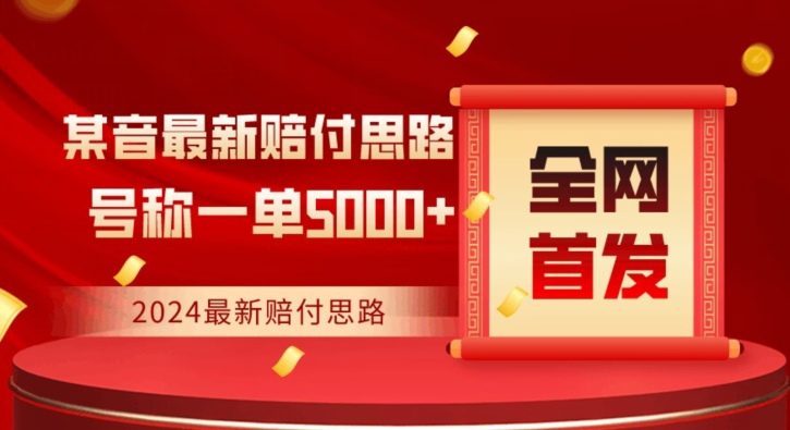 全网首发，2024最新抖音赔付项目，号称一单5000+保姆级拆解【仅揭秘】-零点项目大全