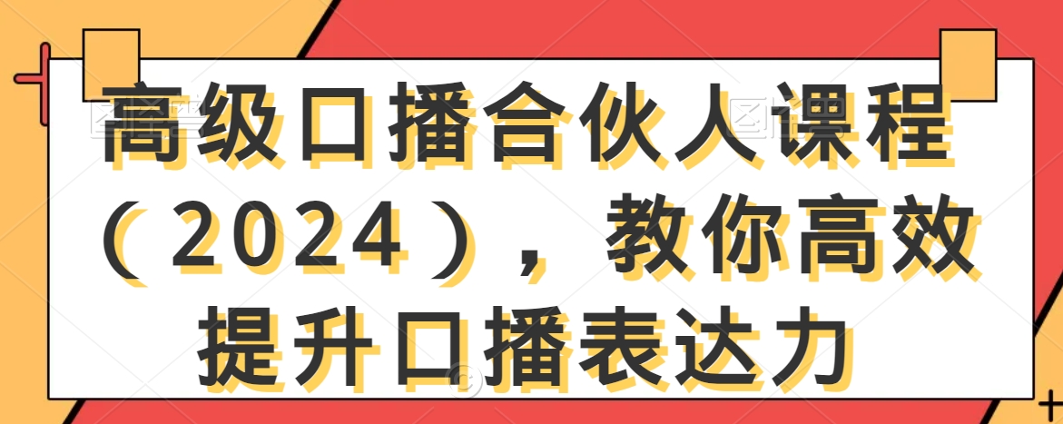 高级口播合伙人课程（2024），教你高效提升口播表达力-零点项目大全