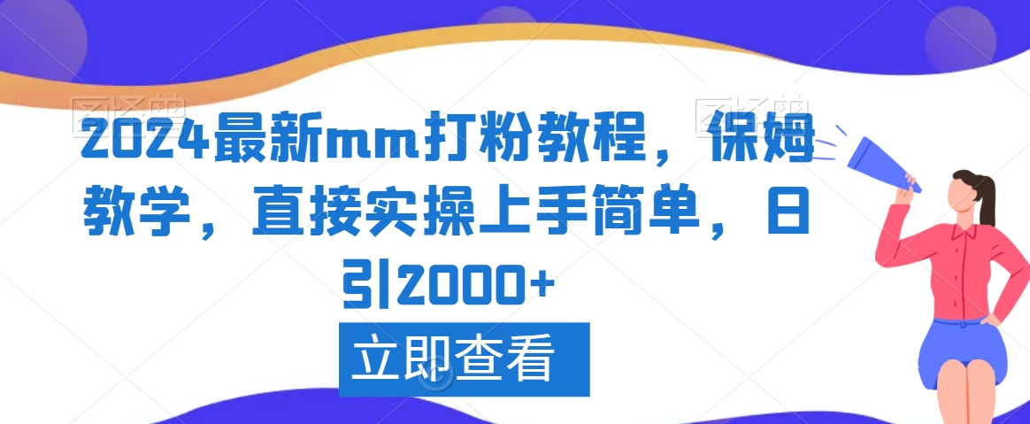 2024最新mm打粉教程，保姆教学，直接实操上手简单，日引2000+【揭秘】-零点项目大全