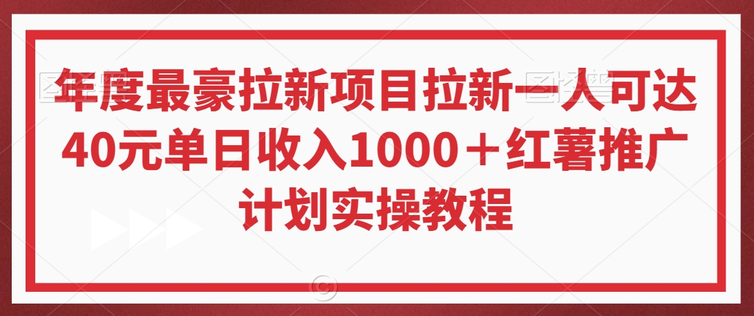 年度最豪拉新项目拉新一人可达40元单日收入1000＋红薯推广计划实操教程【揭秘】-零点项目大全