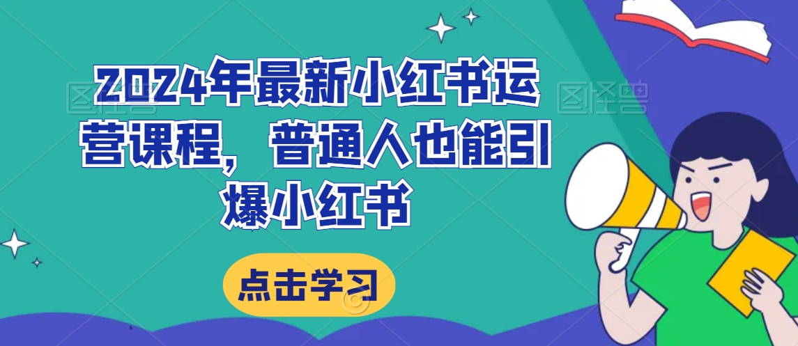 2024年最新小红书运营课程，普通人也能引爆小红书-零点项目大全