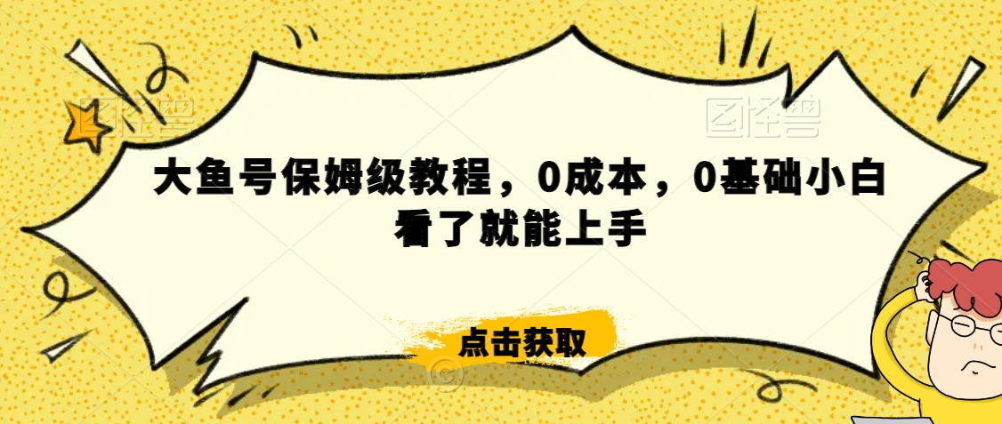 伊伊·红薯【高级班】运营课，专为红薯小白量身而定-零点项目大全