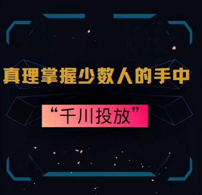 真理掌握少数人的手中：千川投放，10年投手总结投放策略-零点项目大全