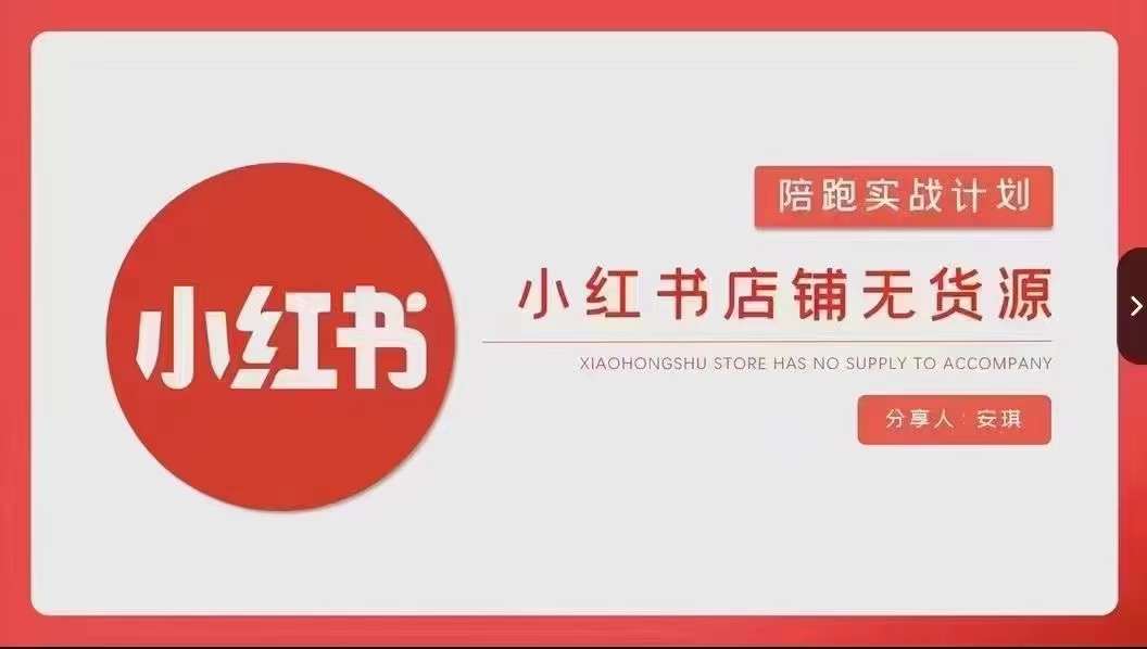 安琪-小红书店铺无货源实战，开店到售后全流程操作-零点项目大全