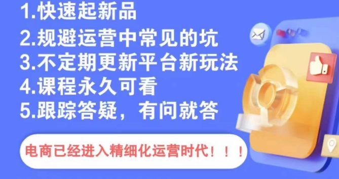 文西电商课程，规避运营中常见的坑-零点项目大全