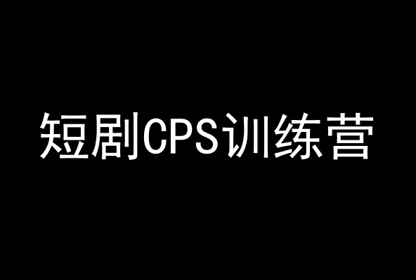 短剧CPS训练营，百亿市场规模，新手可躺赚的项目-零点项目大全